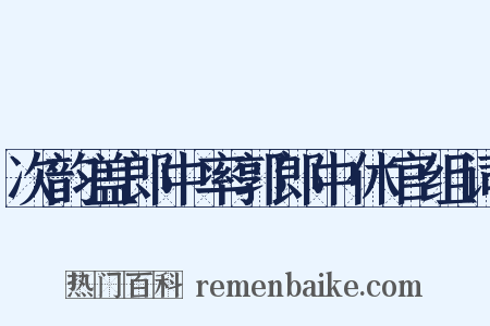 次韵盖郎中率郭郎中休官组词是什么意思的图片